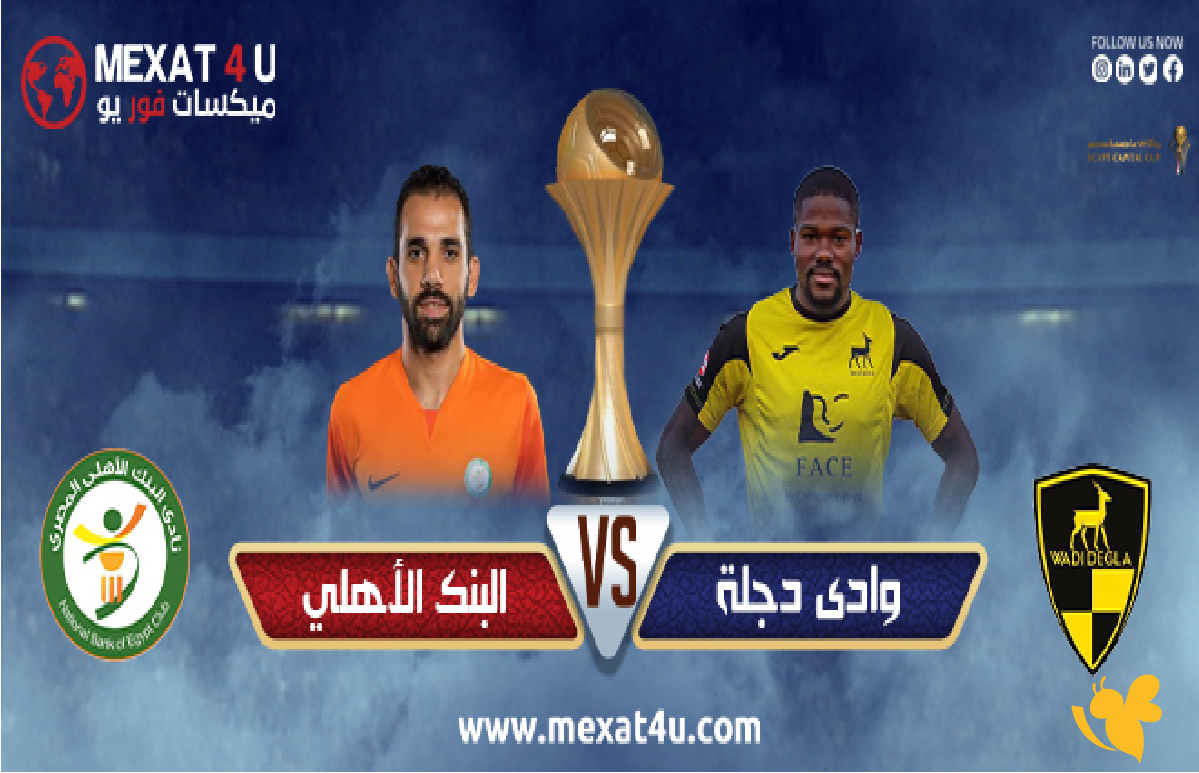 koora english شاهد مباراة البنك الأهلي ضد وادي دجلة في كأس الرابطة المصرية koora english شاهد مباراة البنك الأهلي ضد وادي دجلة في كأس الرابطة المصرية