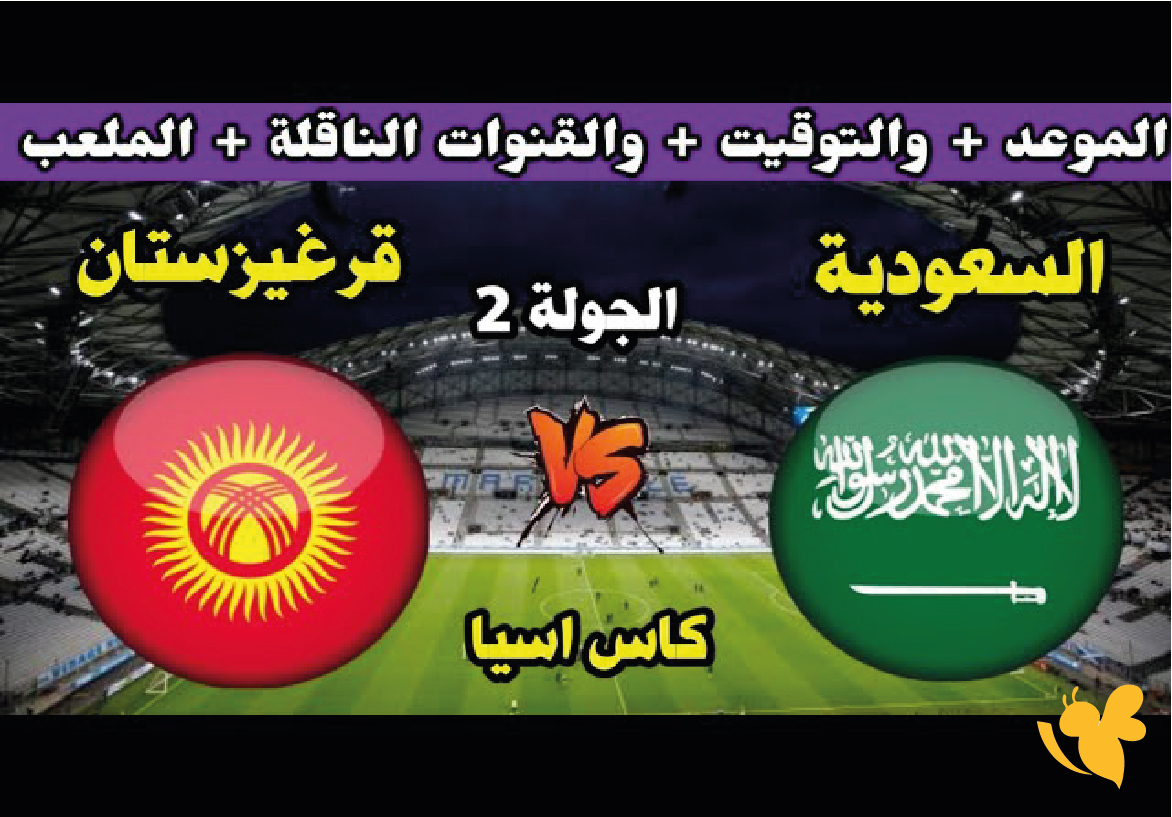 موعد البث المباشر لمباراة السعودية&nbsp;ضد قرغيزستان في كأس آسيا تحت 23