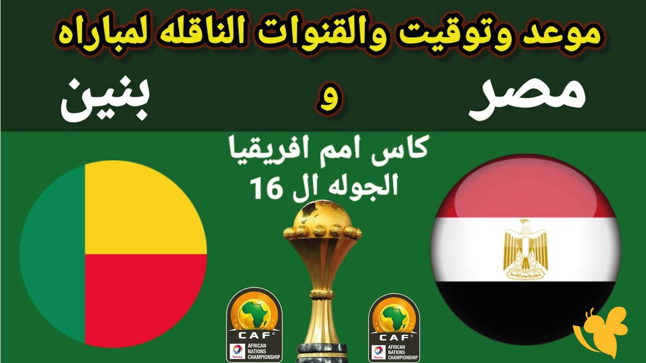 موعد مباراة مصر ضد بنين في ثمن نهائي كأس أمم أفريقيا 2025 والقنوات الناقلة