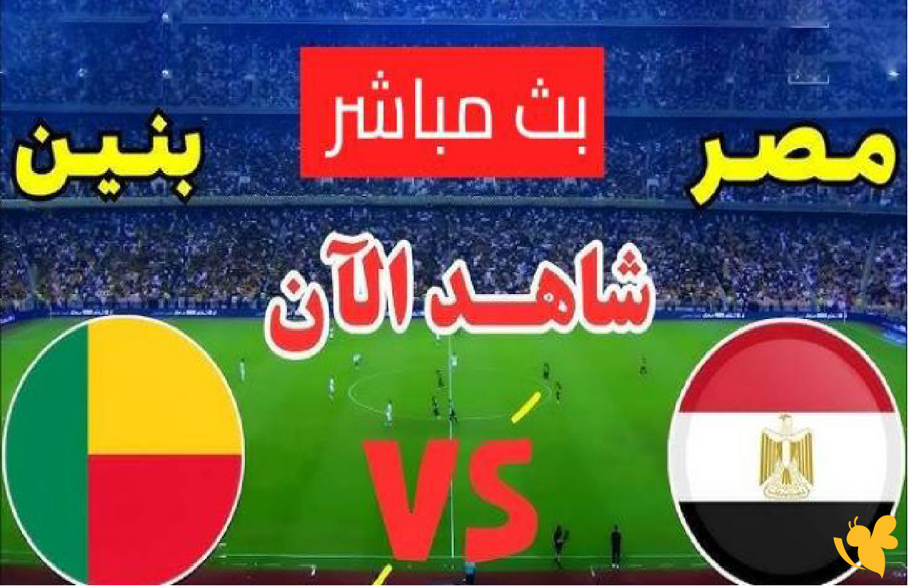 LIVE شاهد مباراة مصر ضد بنين في ثمن نهائي كأس أمم أفريقيا 2026 بدون اشتراك