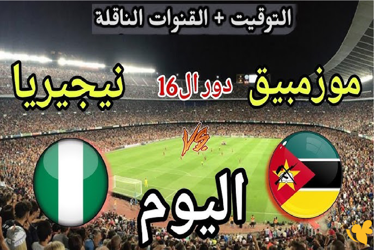 الليلة شاهدوا مباراة نيجيريا ضد موزمبيق بث مباشر في دور الـ16 كأس أفريقيا