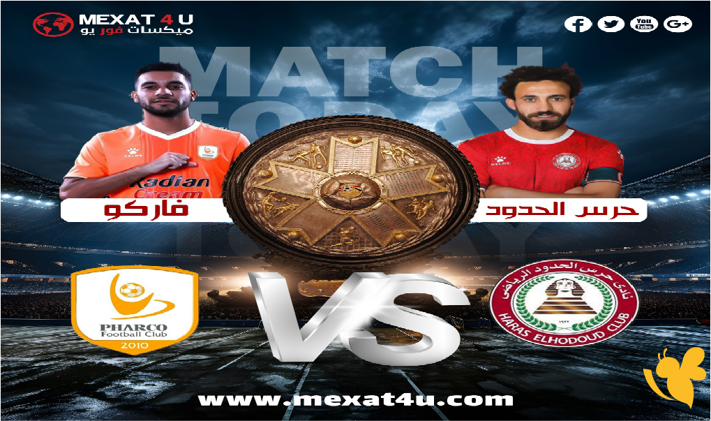 شاهدوا مباشر مباراة حرس الحدود ضد فاركو اليوم في الدوري المصري الممتاز