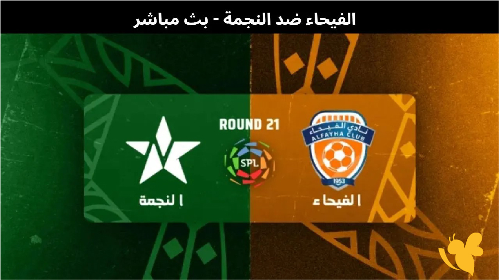 استعدوا البث المباشر لمباراة&nbsp;الفيحاء ضد النجمة&nbsp; ضمن منافسات الدوري السعودي للمحترفين