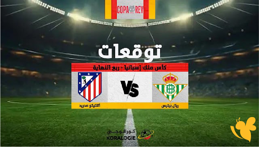 استمتعوا بالإثارة الكاملة لمباراة أتلتيكو مدريد وريال بيتيس عبر البث المباشر الآن