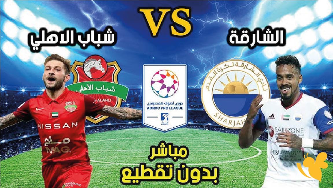ترقبوا البث المباشر لمباراة الشارقة ضد شباب الأهلي في دوري أدنوك للمحترفين اليوم بدون اشتراك&nbsp;