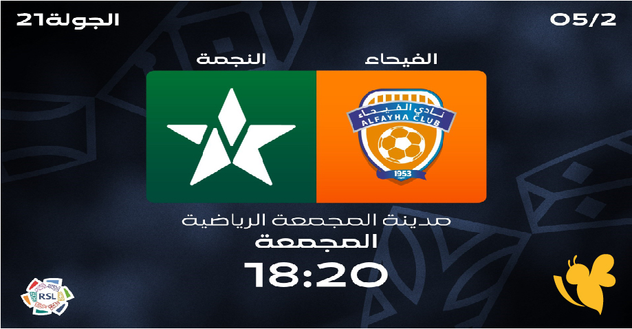 شاهدوا البث المباشر لمباراة&nbsp;الفيحاء ضد النجمة&nbsp; ضمن منافسات الدوري السعودي للمحترفين