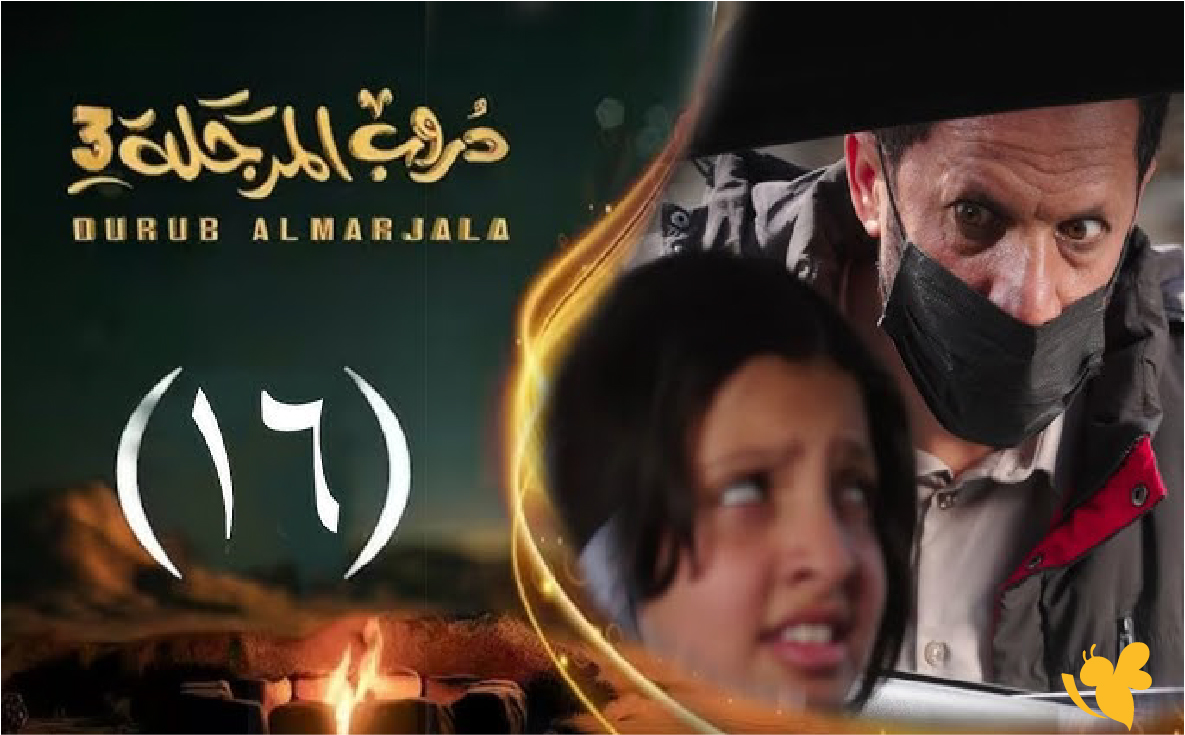 متى تُعرض الحلقة 16 من دروب المرجلة 3؟ وما هي القنوات الناقلة في رمضان 2026؟ متى تُعرض الحلقة 16 من دروب المرجلة 3؟ وما هي القنوات الناقلة في رمضان 2026؟