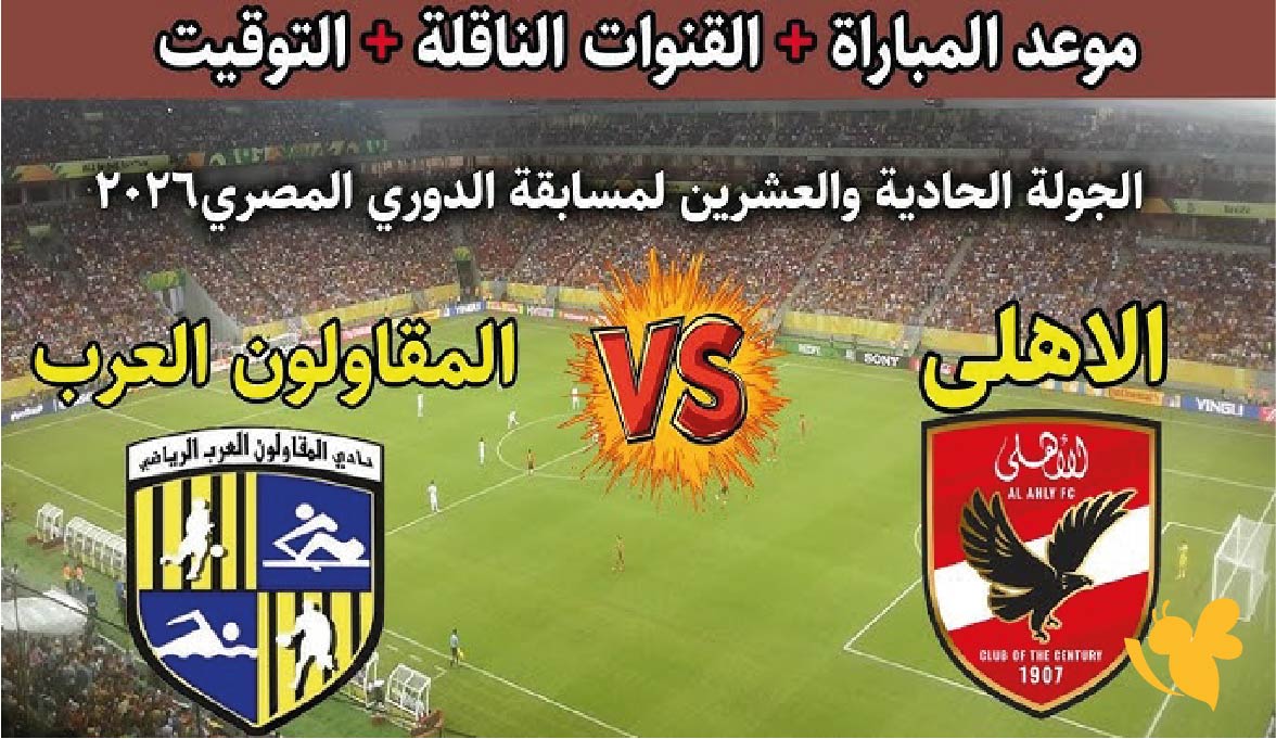 اليكم القنوات الناقلة لمباراة الأهلي ضد المقاولون العرب اليوم في الدوري المصري الممتاز