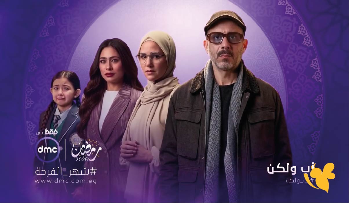الحلقة الأولى من أب ولكن تنطلق الليلة.. تعرف على مواعيد العرض والقنوات الناقلة