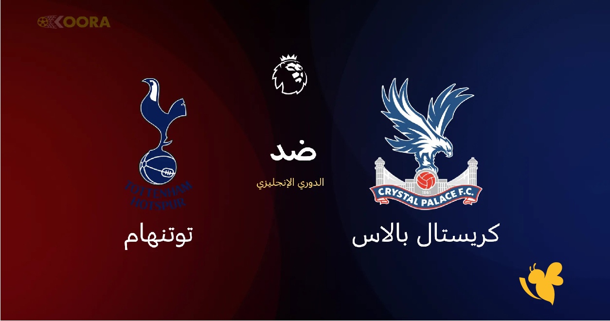 موعد رابط البث المباشر&nbsp;لمباراة توتنهام ضد كريستال بالاس بدقة عالية في الدوري الإنجليزي 2026