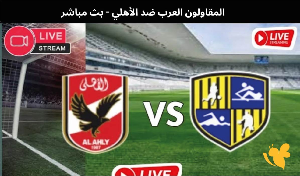 مشاهدة مباراة المقاولون العرب ضد الأهلي في الدوري المصري عبر&nbsp;Yalla Shoot