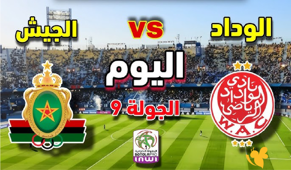 live online شاهد مباراة الوداد الرياضي ضد الجيش الملكي في الدوري المغربي 2026