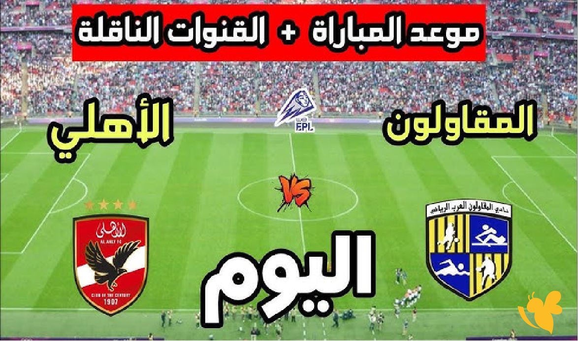 مشاهدة البث المباشر لمباراة المقاولون العرب ضد الأهلي في الدوري المصري 2026