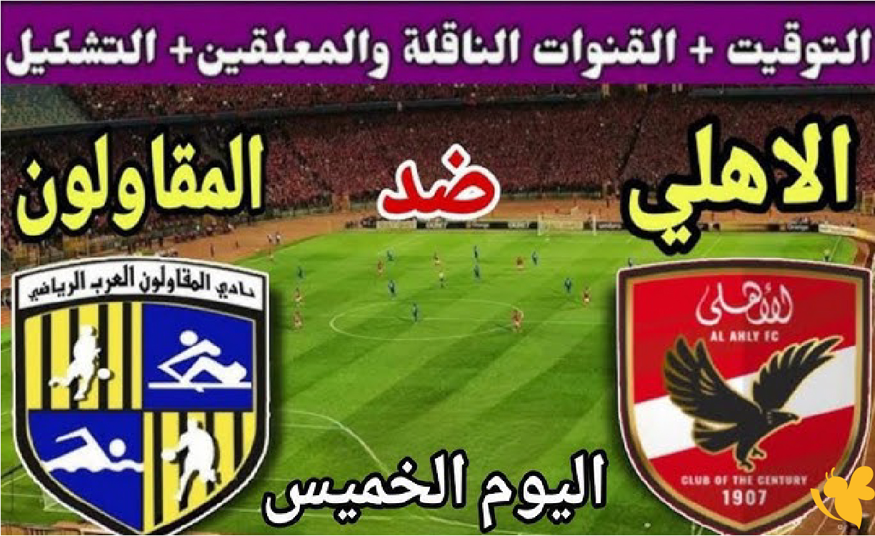 رابط البث المباشر&nbsp;مباراة المقاولون العرب ضد الأهلي في الدوري المصري 2026