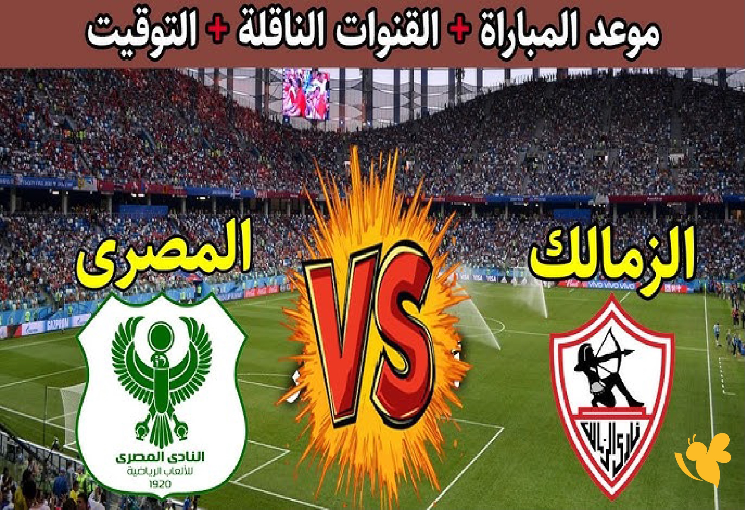 &nbsp;LIVE شاهدوا مباراة الزمالك ضد المصري البورسعيدي بث مباشر في الدوري المصري 2026