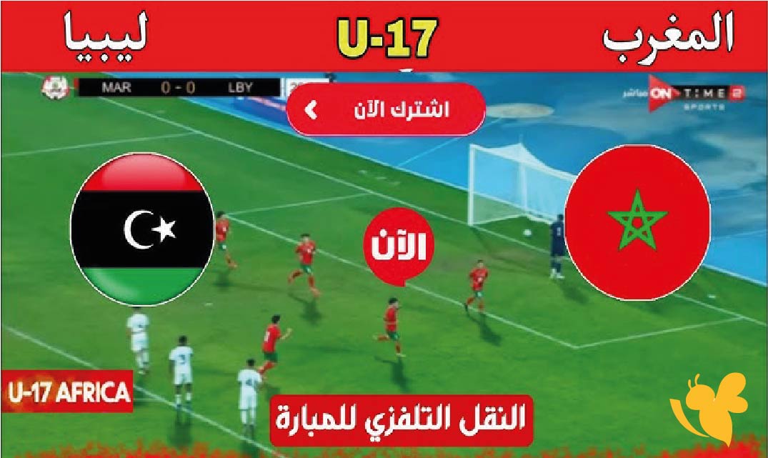 رابط مشاهدة مباراة المغرب ضد ليبيا تحت 17 سنة بث مباشر بدون تقطيع رابط مشاهدة مباراة المغرب ضد ليبيا تحت 17 سنة بث مباشر بدون تقطيع