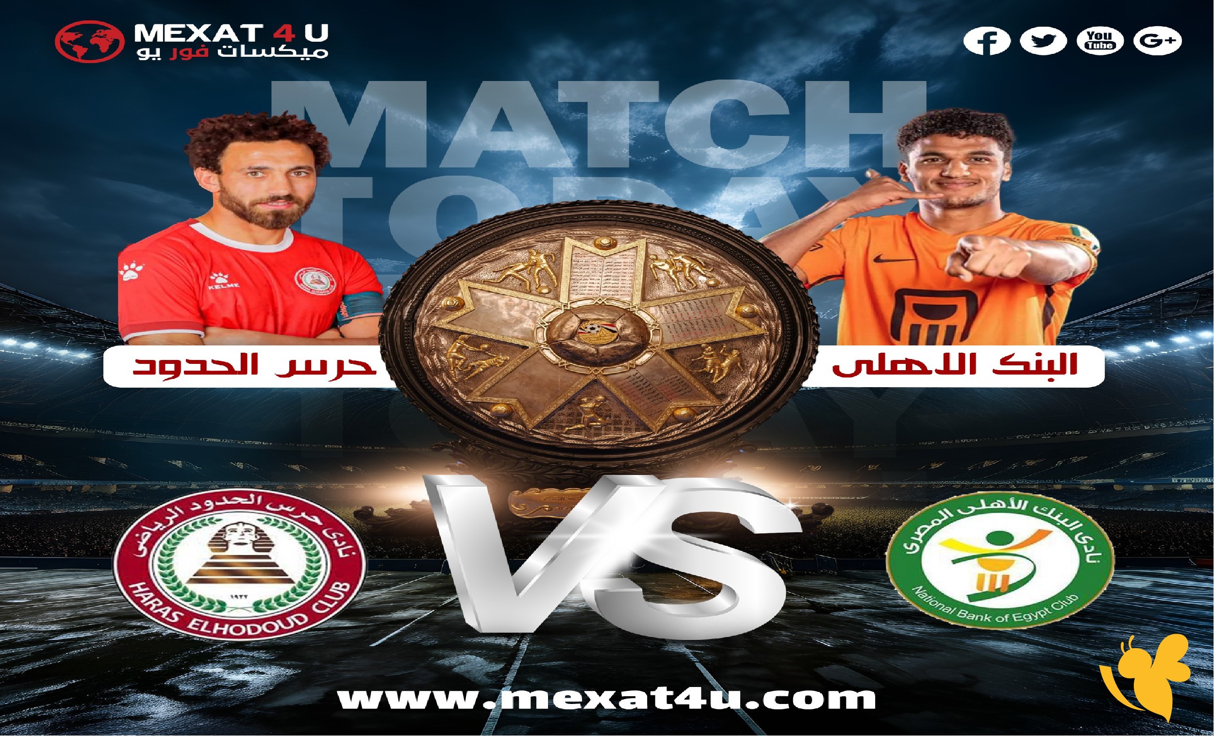 استمتع بمشاهدة مباراة البنك الأهلي ضد حرس الحدود&nbsp;في الدوري المصري بدون تشفير 2026