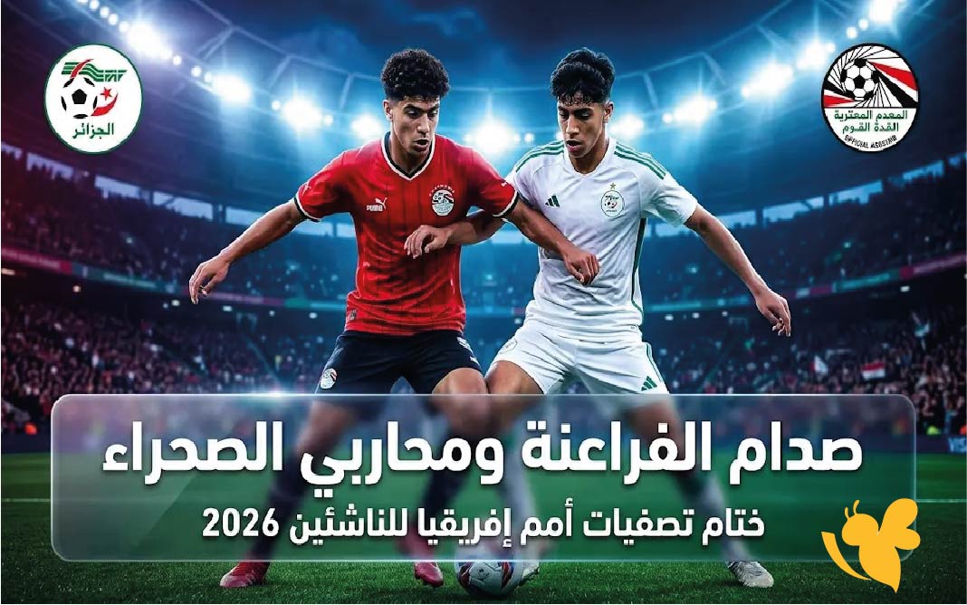 تفاصيل مباراة مصر ضد الجزائر للناشئين اليوم – موعد اللقاء والقنوات الناقلة 5 أبريل 2026 تفاصيل مباراة مصر ضد الجزائر للناشئين اليوم – موعد اللقاء والقنوات الناقلة 5 أبريل 2026