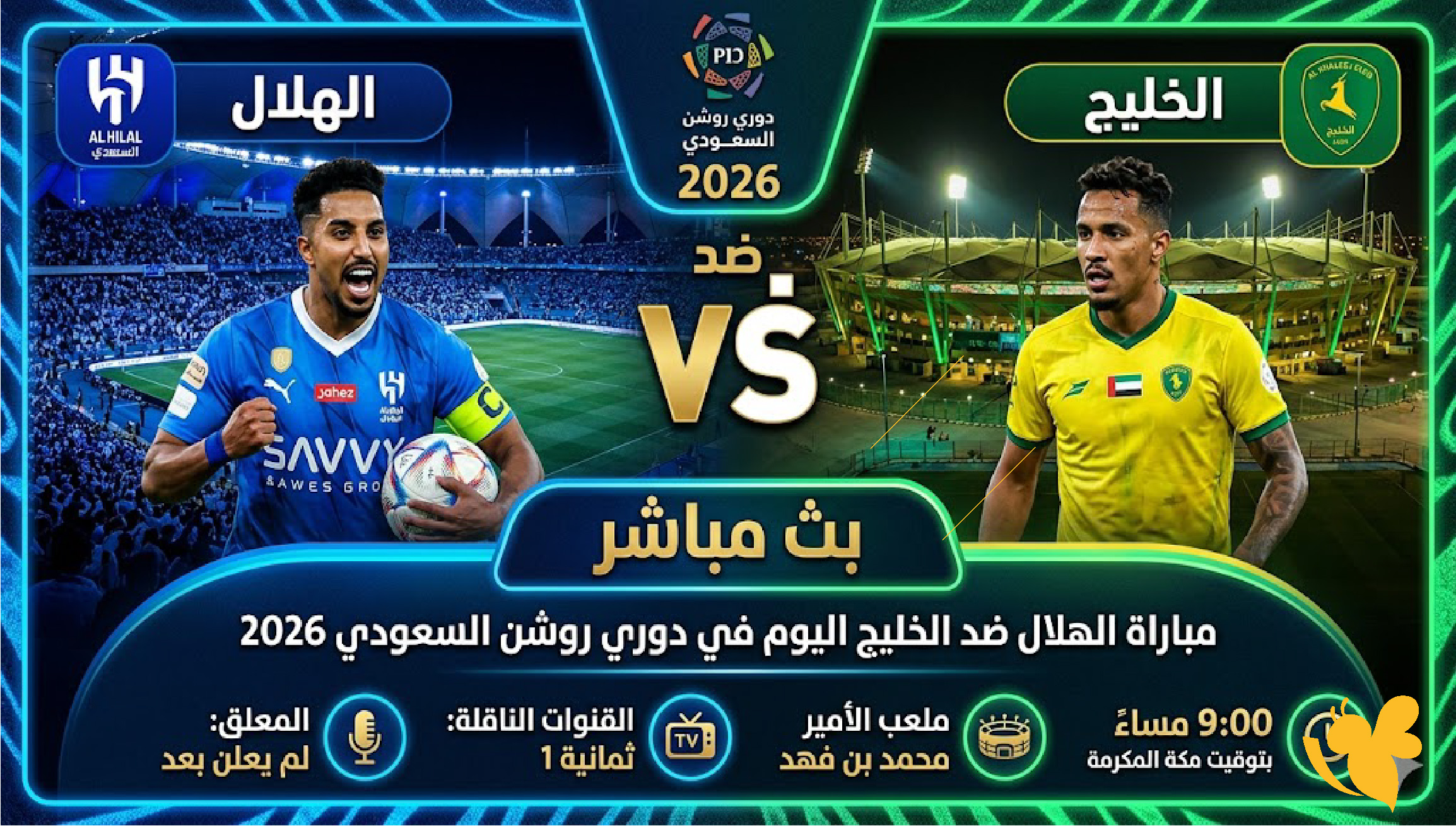 رابط بث مباشر&nbsp;مباراة الهلال ضد الخليج اليوم في&nbsp;دوري روشن السعودي 2026