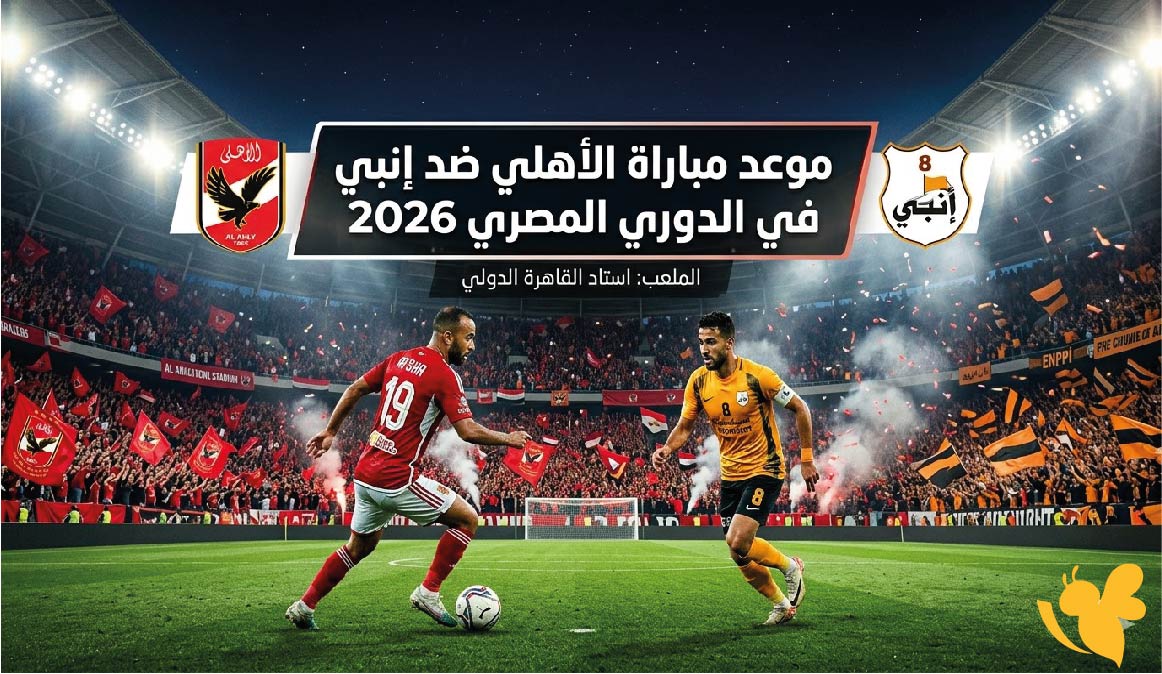 بث مباشر وحصري&nbsp;مباراة الأهلي ضد إنبي في الدوري المصري 2026
