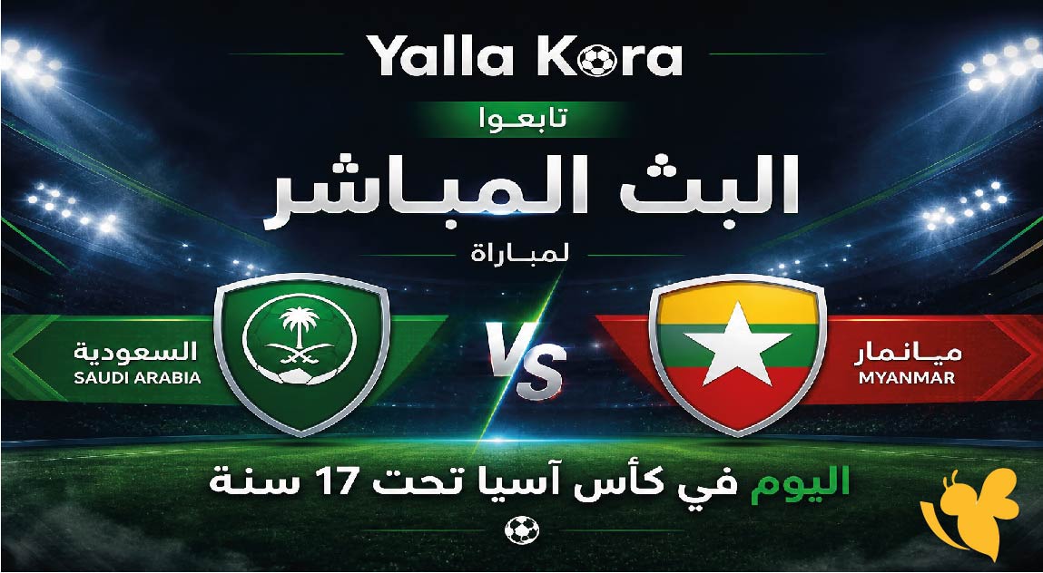 Yalla Kora تابعوا البث المباشر&nbsp;لمباراة السعودية ضد ميانمار اليوم في كأس آسيا تحت 17 سنة