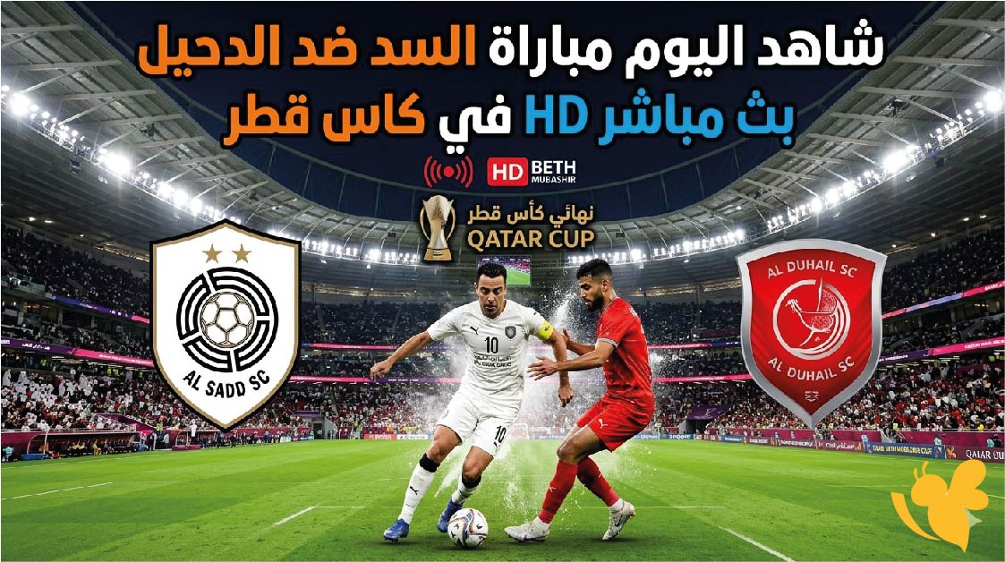 شاهد اليوم مباراة السد ضد الدحيل بث مباشر HD في كاس قطر&nbsp;