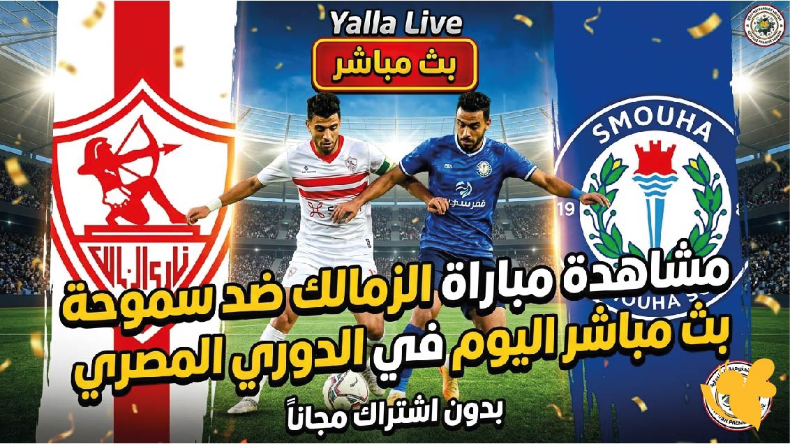 NOW شاهدوا مباراة الزمالك ضد سموحة&nbsp;بث مباشر في الدوري المصري 2026