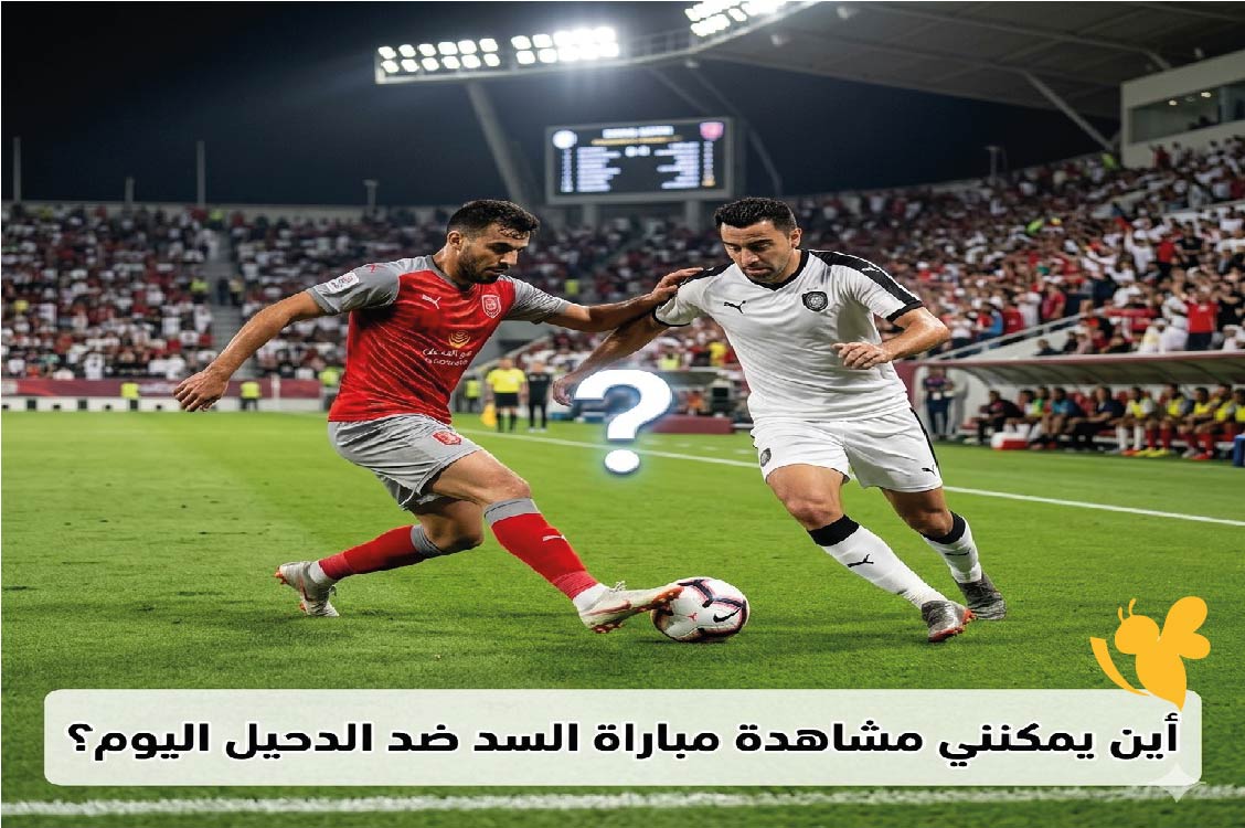 أين يمكنني مشاهدة مباراة السد ضد الدحيل اليوم؟ الموعد والتفاصيل الكاملة