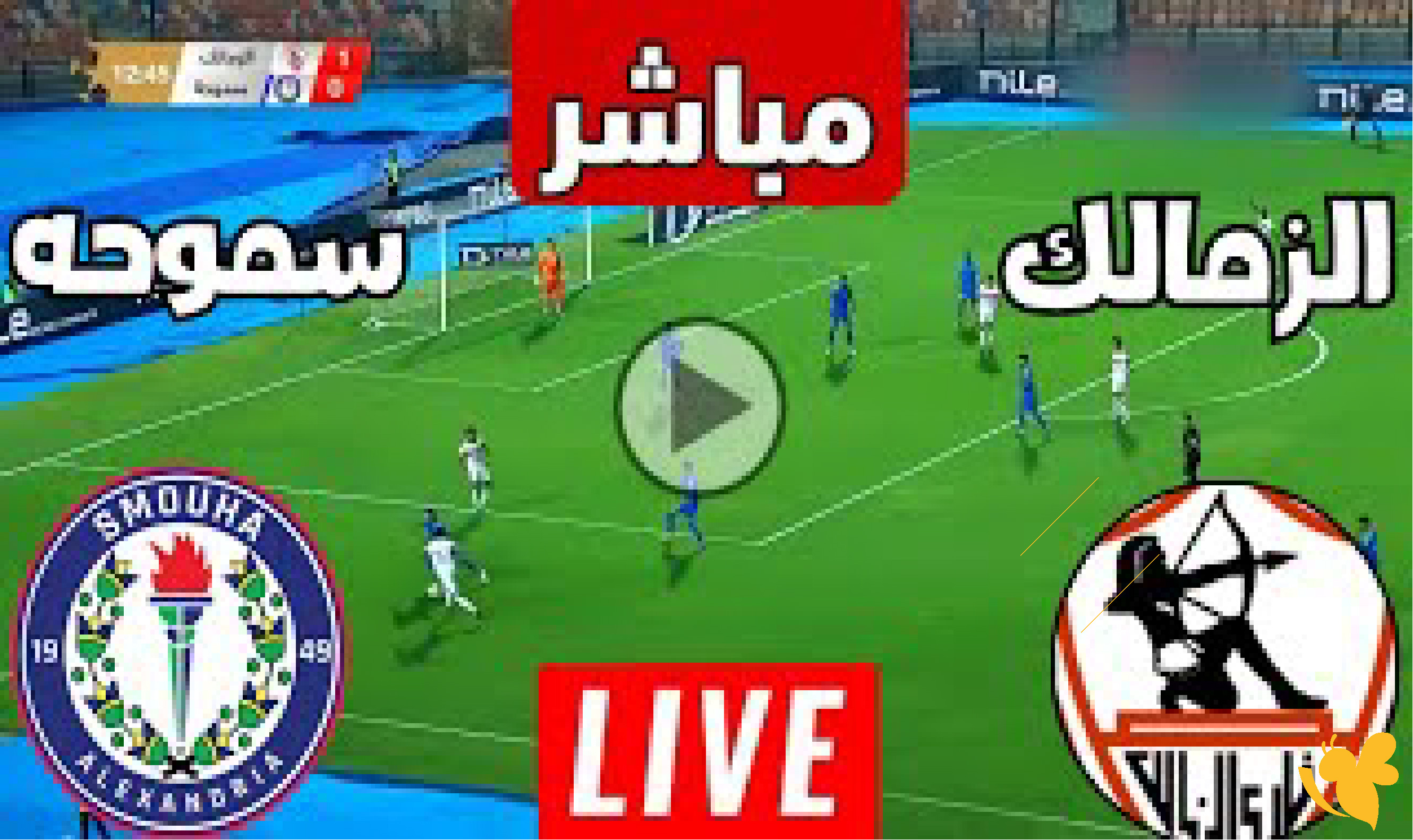 استعدوا لمشاهدة مباراة الزمالك ضد سموحة&nbsp;بث مباشر في الدوري المصري