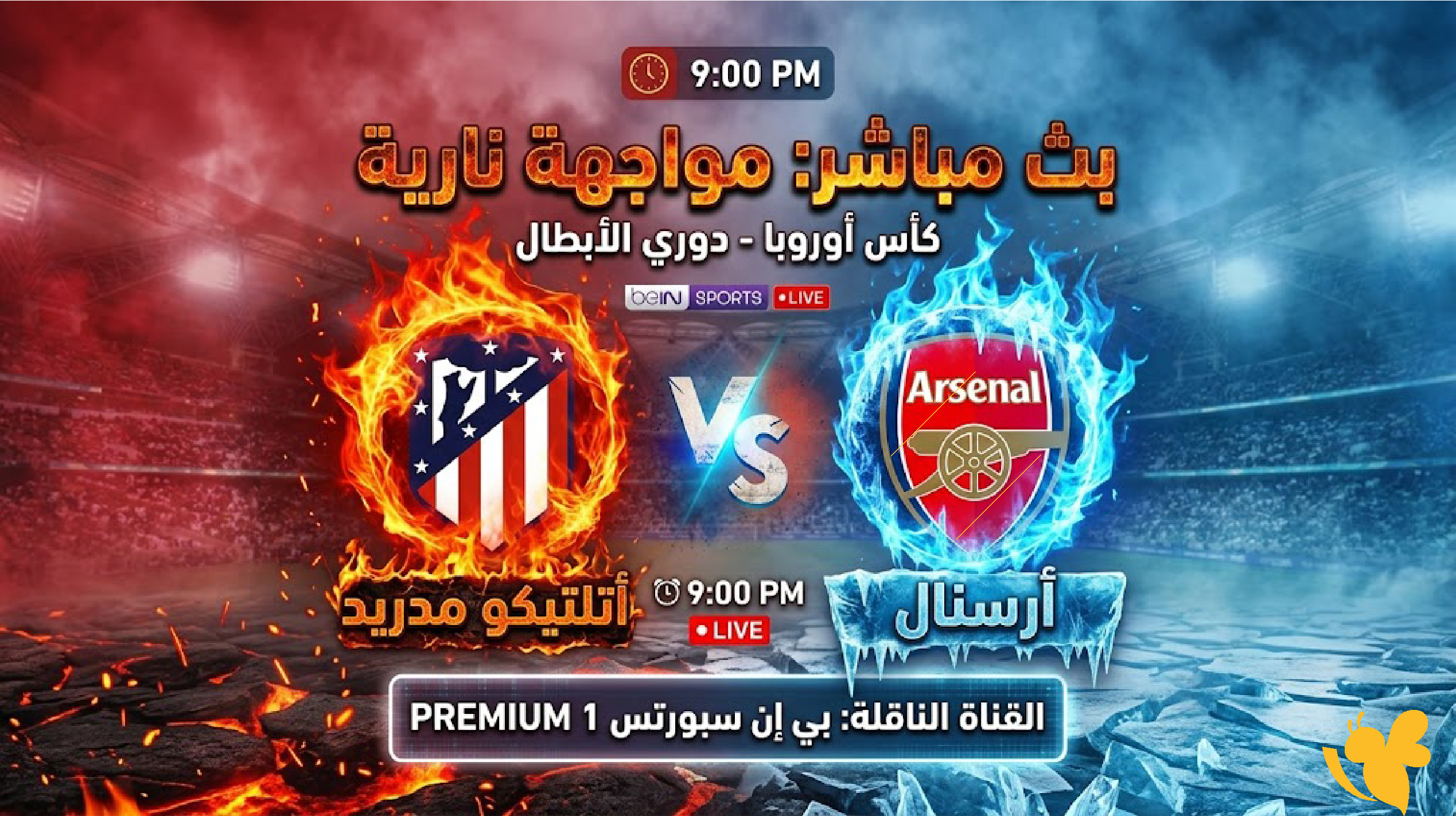 بث مباشر HD بدون تقطيع الآن مباراة أتلتيكو مدريد ضد أرسنال مواجهة اوربية نار