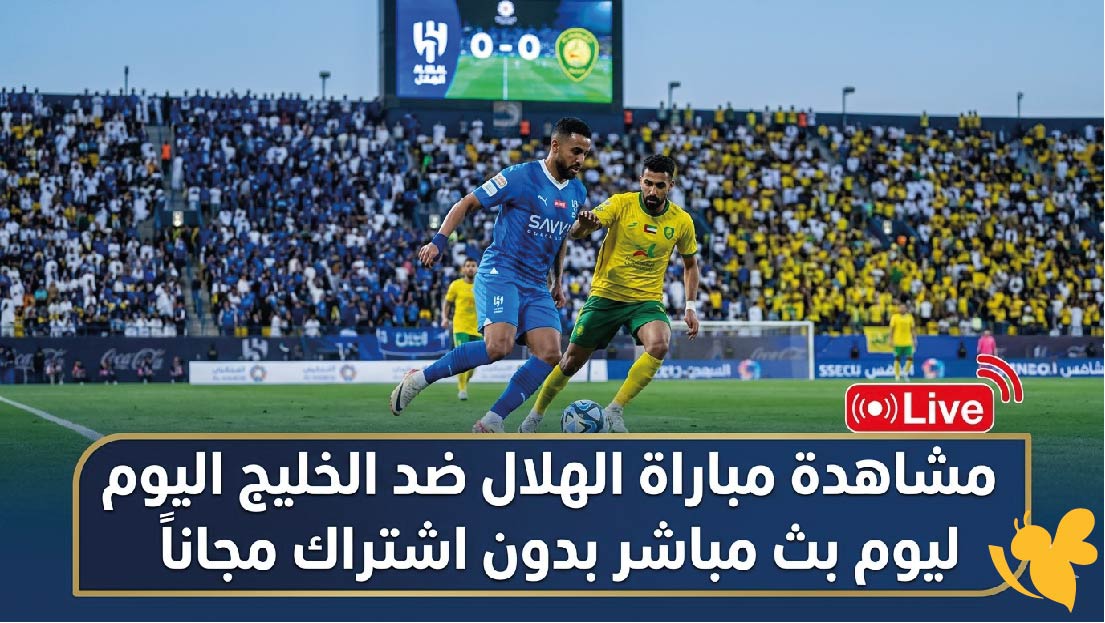 Yalla Live&nbsp;مشاهدة&nbsp;مباراة الهلال ضد الخليج اليوم بث مباشر بدون اشتراك مجاناً