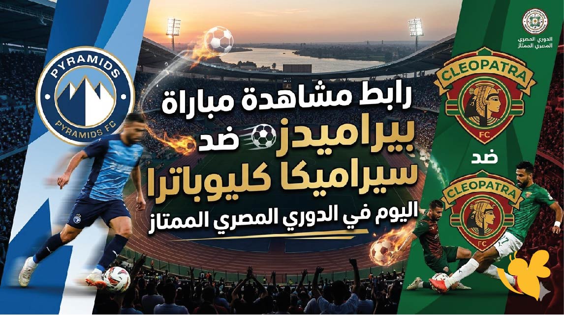تابع الان بث مباشر مباراة بيراميدز ضد سيراميكا كليوباترا اليوم في الدوري المصري
