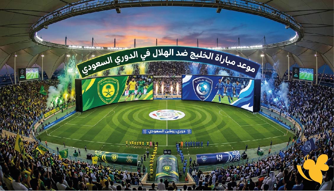 موعد مباراة الخليج ضد الهلال اليوم في الدوري السعودي والقنوات الناقلة