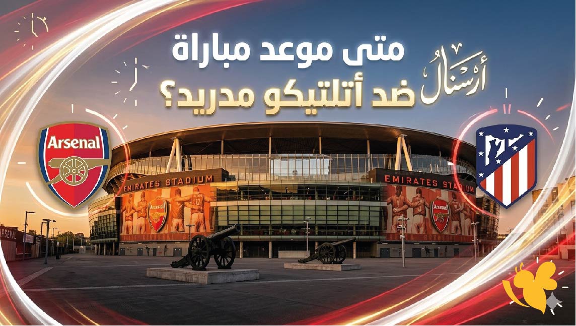 الموعد والقنوات الناقلة لمباراة أرسنال ضد أتلتيكو مدريد اليوم والتشكيل المتوقع