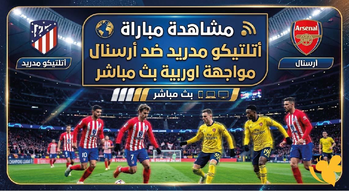 مشاهدة مباراة أتلتيكو مدريد ضد أرسنال مواجهة اوربية بث مباشر عبر&nbsp;Yalla Shoot