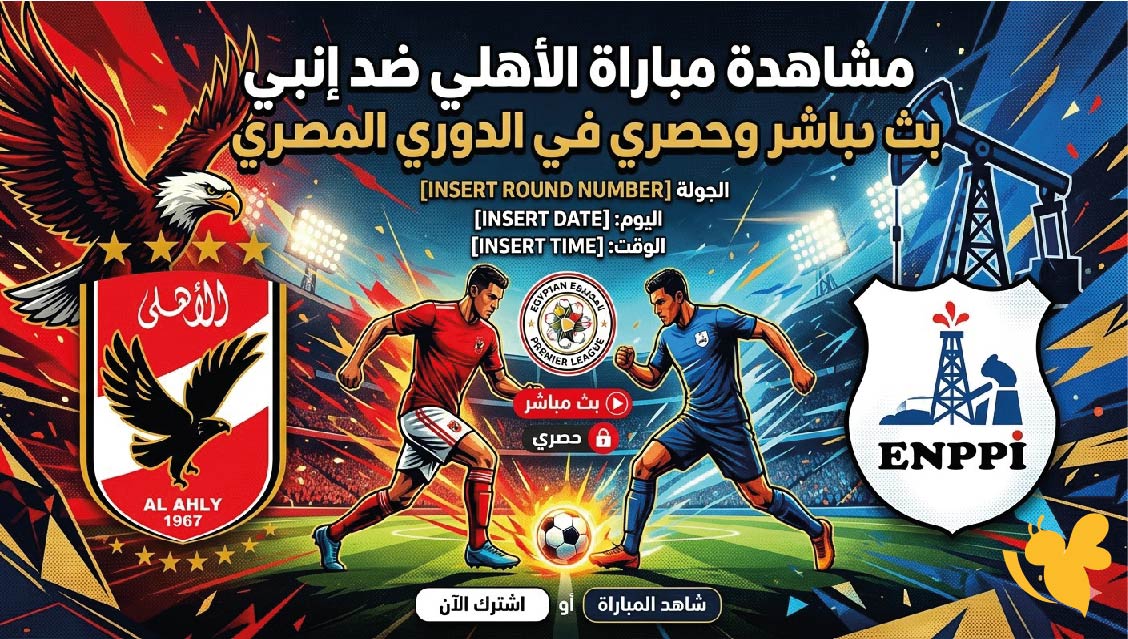 &nbsp;مشاهدة مباراة الأهلي ضد إنبي بث مباشر وحصري&nbsp;في الدوري المصري 2026