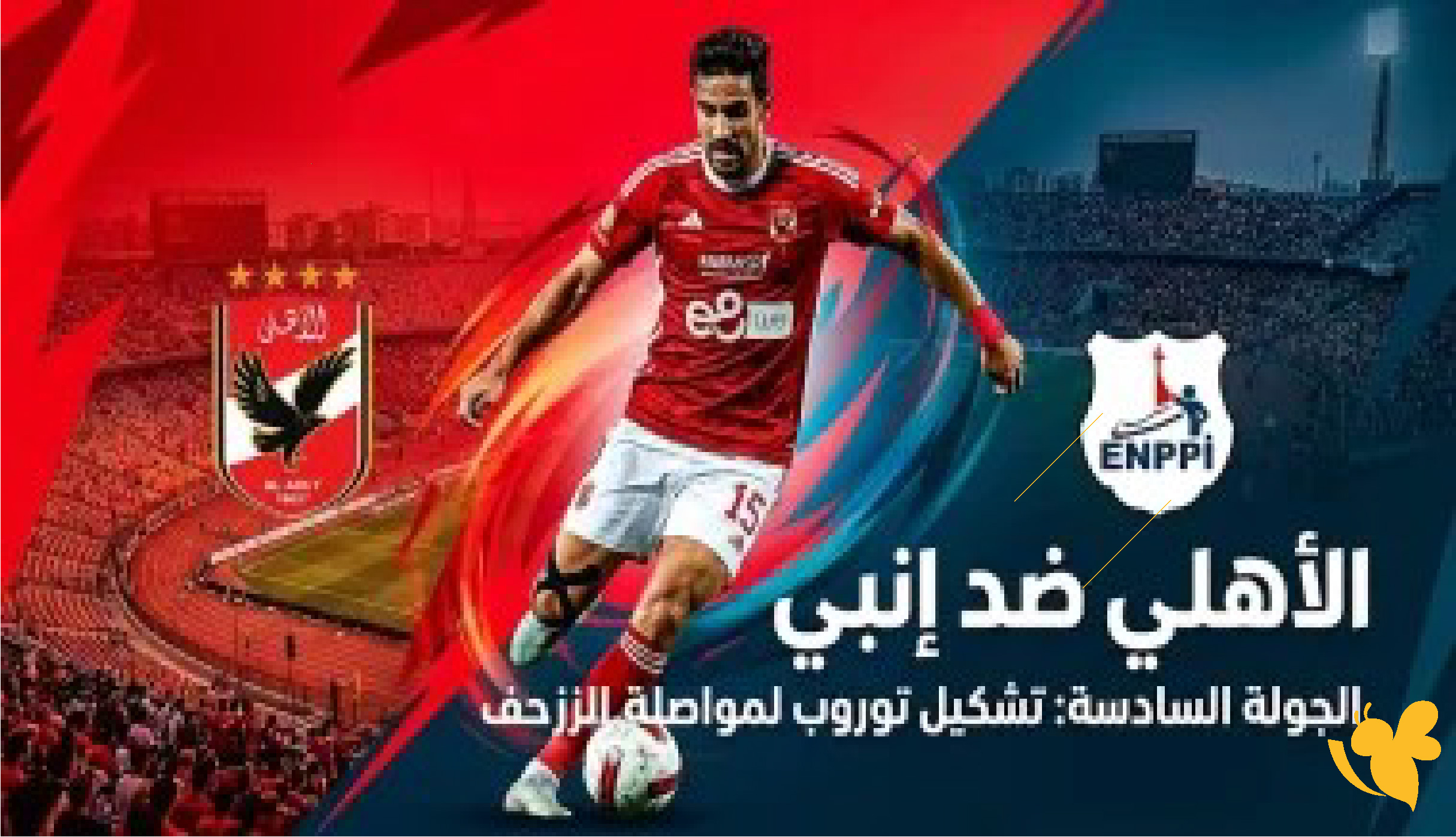 &nbsp;استمتع بمشاهدة مباراة الأهلي ضد إنبي بث مباشر في الدوري المصري 2026
