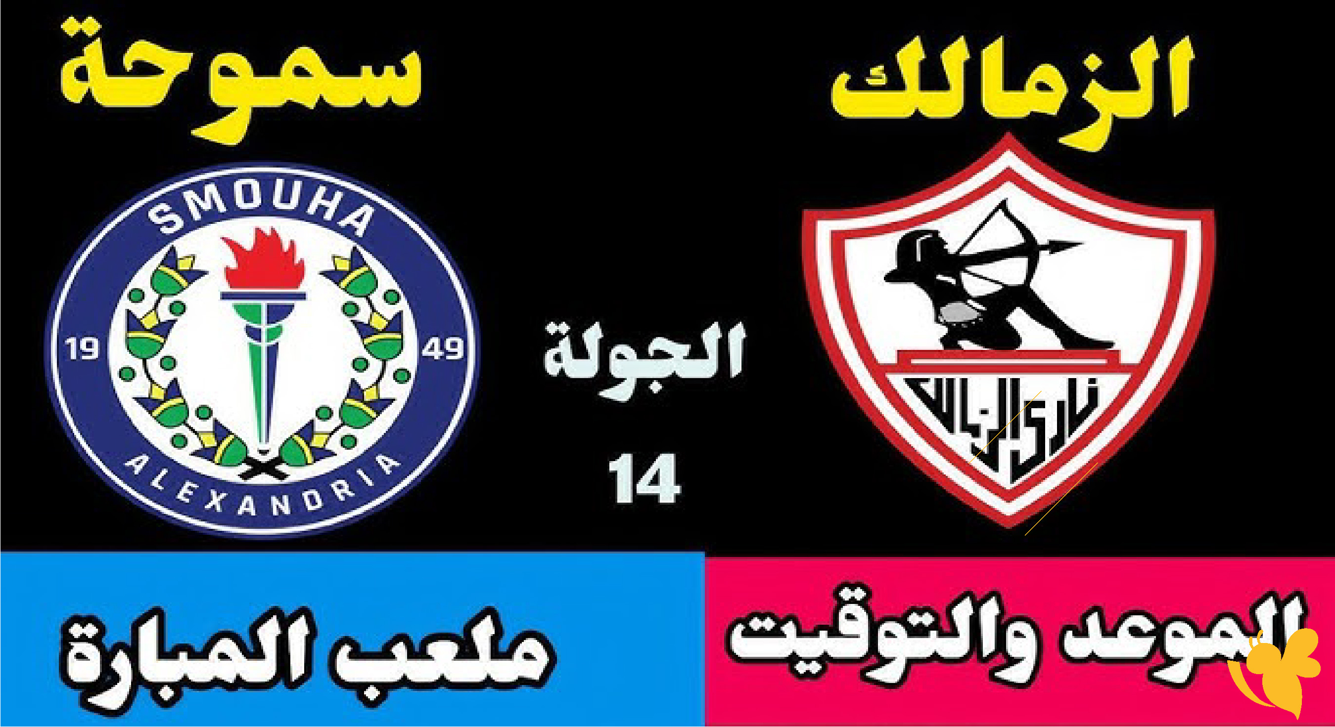 Live شاهدوا مباراة الزمالك ضد سموحة&nbsp;بث مباشر في الدوري المصري بدون تشفير