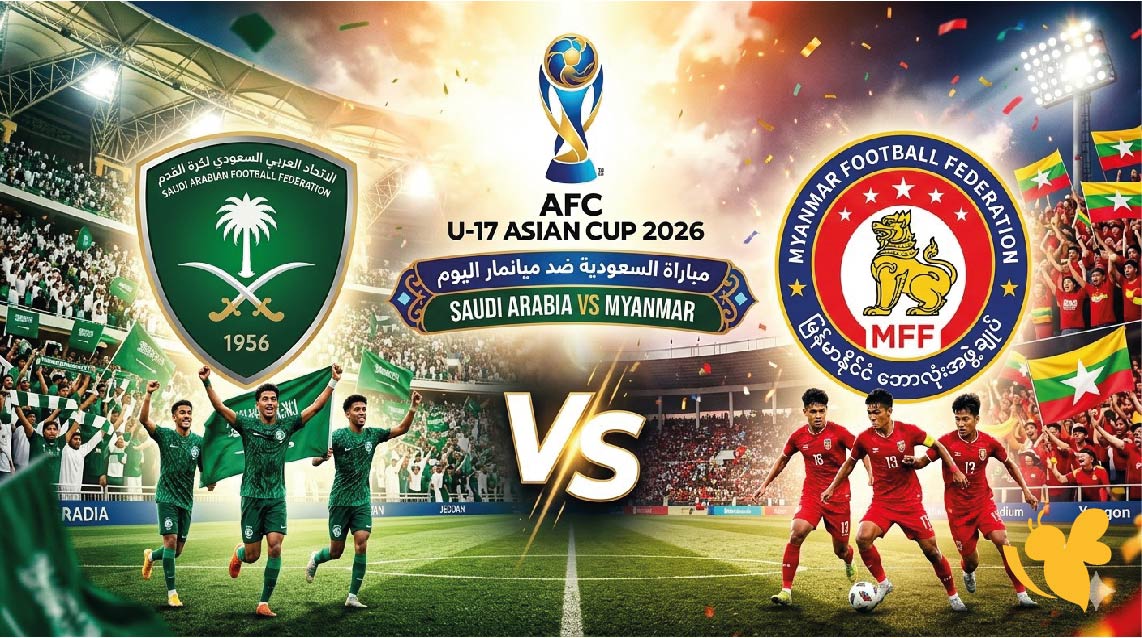 موعد مباراة السعودية ضد ميانمار اليوم في كأس آسيا تحت 17 سنة 2026 والقنوات الناقلة