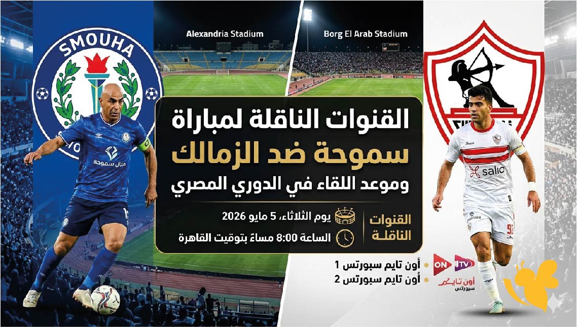القنوات الناقلة لمباراة سموحة ضد الزمالك وموعد اللقاء في الدوري المصري