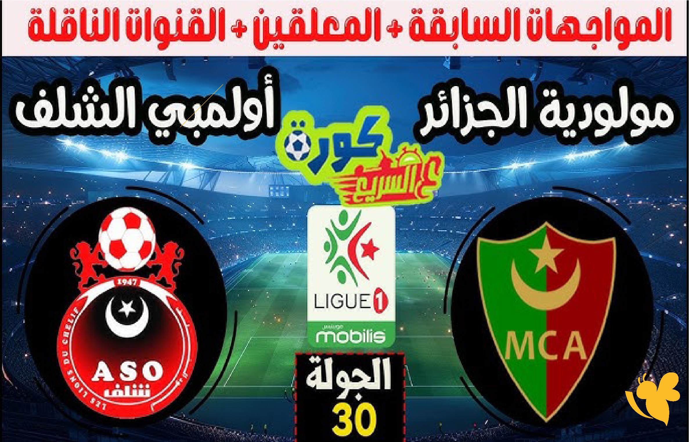 &nbsp;حصرياً الان تابع مباراة مولودية الجزائر وأولمبي الشلف بث مباشر في&nbsp;الدوري الجزائري