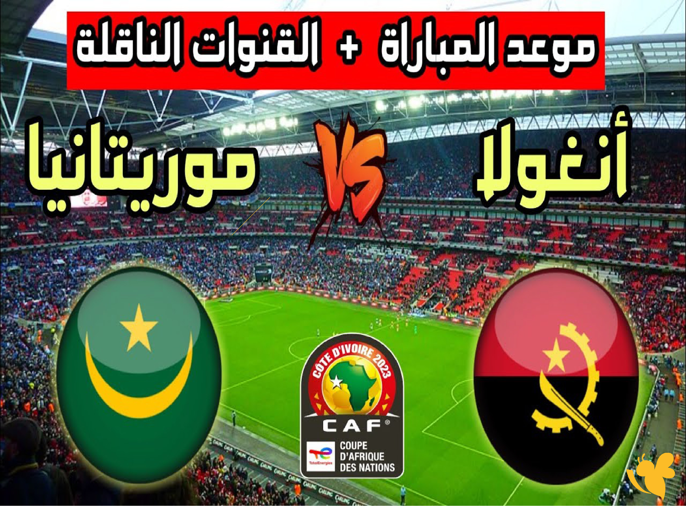LIVE online شاهدوا&nbsp;مباراة أنغولا ضد موريتانيا اليوم الودية 2026