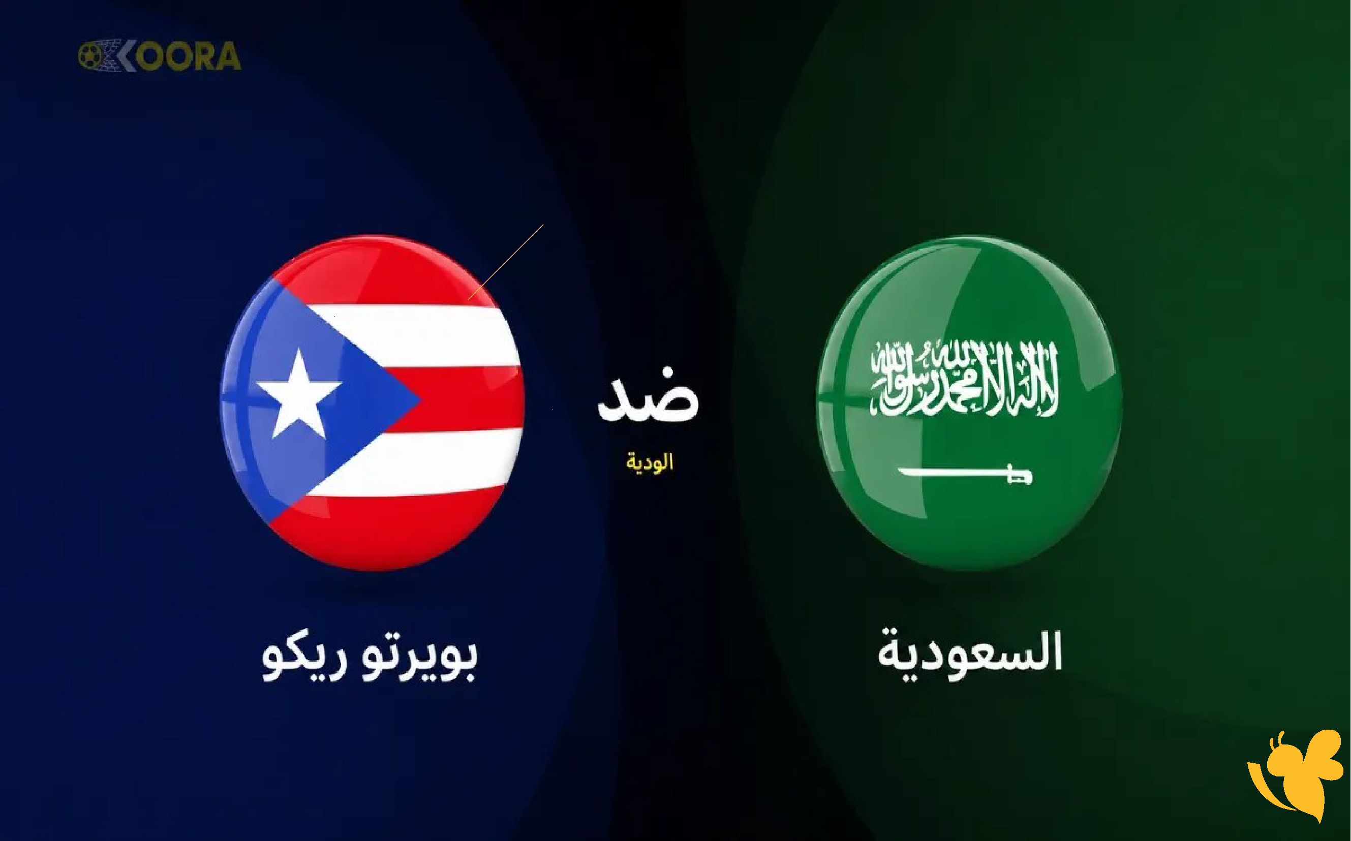 اليكم القنوات الناقلة لمباراة بويرتو ريكو ضد السعودية الودية 2026
