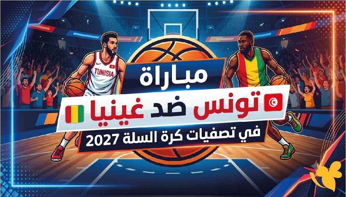 كل ما تريد معرفته عن مباراة تونس ضد غينيا في تصفيات كأس العالم لكرة السلة 2027