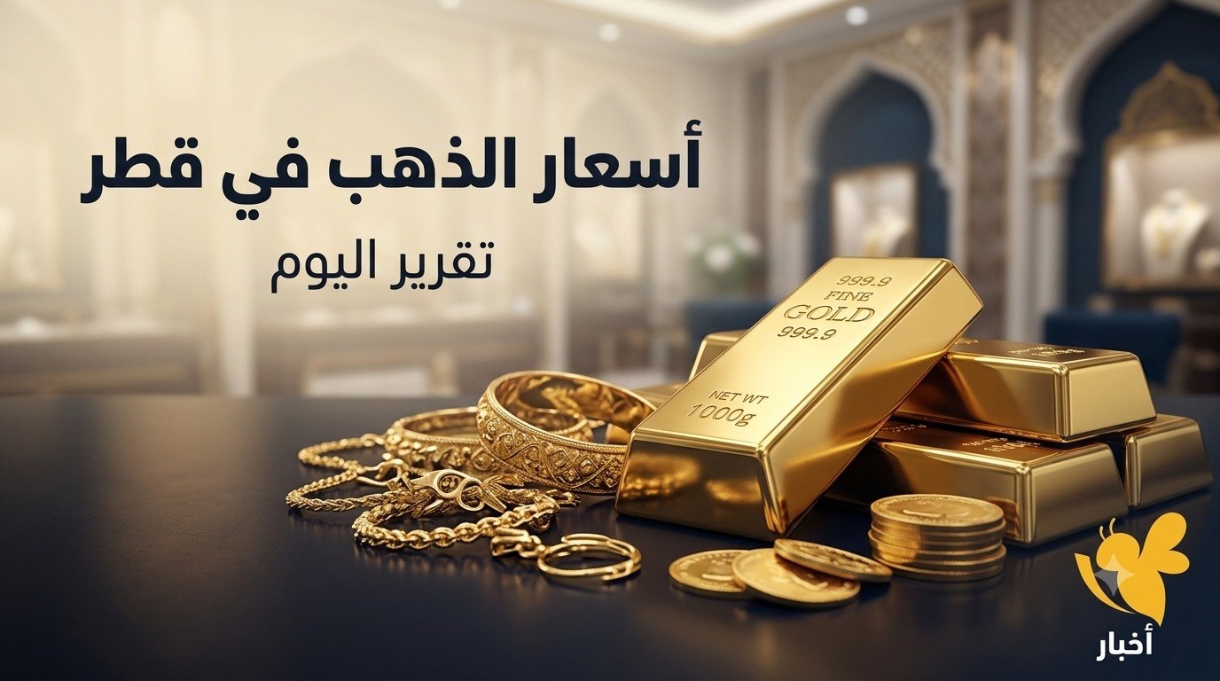 أسعار الذهب في قطر اليوم.. تحديث جديد لأسعار عيار 24 و21 و18 أسعار الذهب في قطر اليوم.. تحديث جديد لأسعار عيار 24 و21 و18
