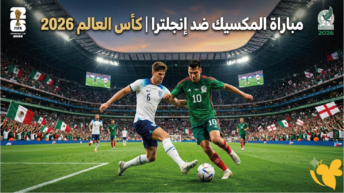 صدام العمالقة:موعد مباراة المكسيك ضد إنجلترا في كأس العالم 2026 والقنوات الناقلة