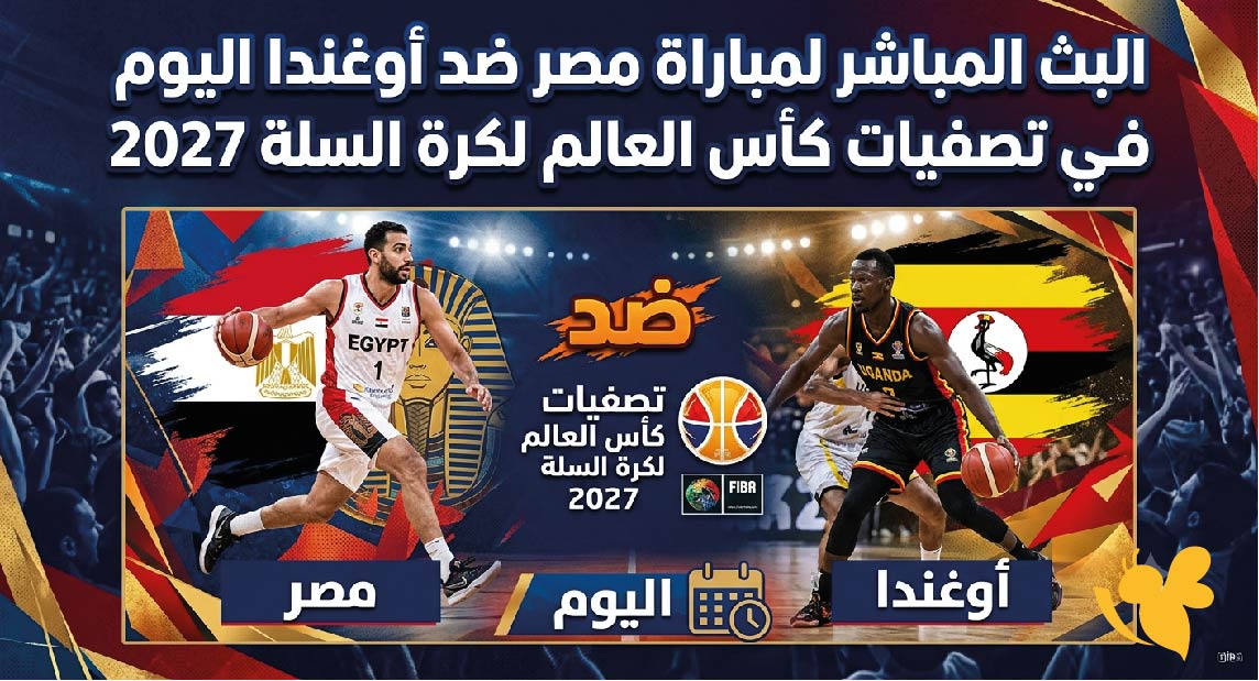 مجاناً رابط البث المباشر لمباراة مصر ضد أوغندا اليوم في تصفيات كأس العالم لكرة السلة 2027