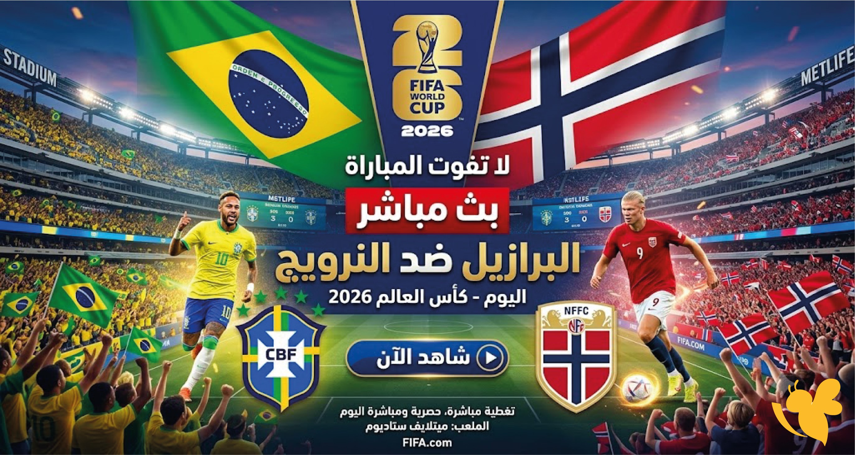 لا تفوت المباراة&nbsp;مشاهدة البرازيل والنرويج بث مباشر في كأس العالم 2026