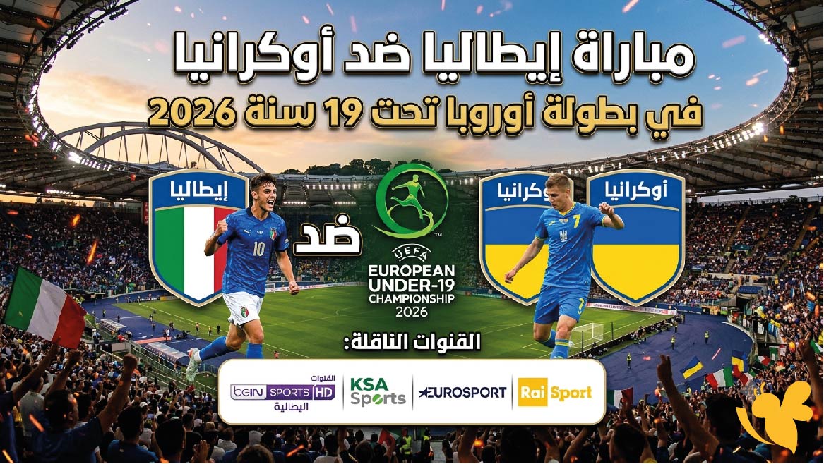 القنوات الناقلة وموعد مباراة إيطاليا ضد أوكرانيا في بطولة أوروبا تحت 19 سنة