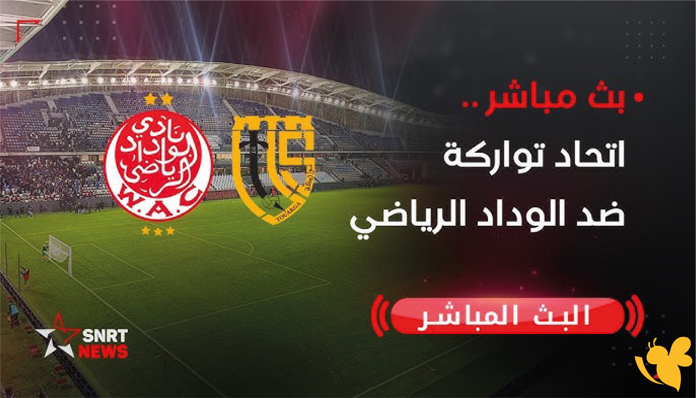 ترقبوا موعد&nbsp;البث المباشر لمباراة الوداد الرياضي ضد الاتحاد التوركي ضمن الدوري المغربي